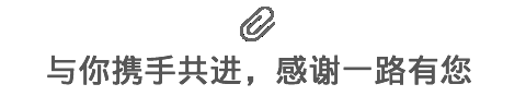 與你攜手共進(jìn)，感謝一路有您